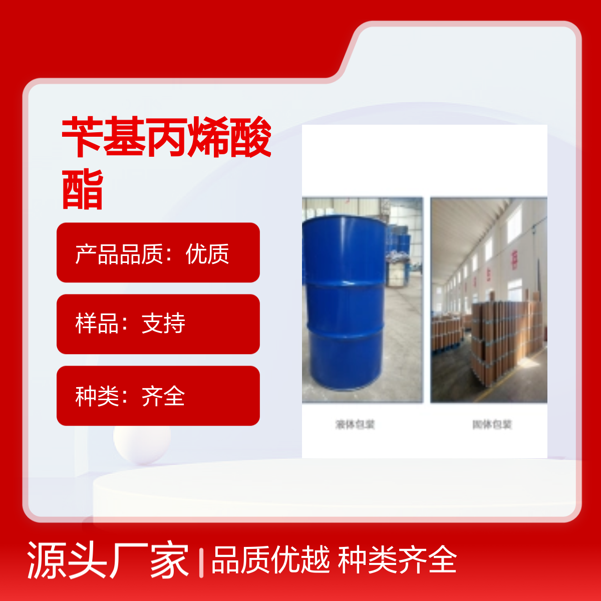 宝杨宝欣 苄基丙烯酸酯 2495-35-4 无色液体 用于有机合成