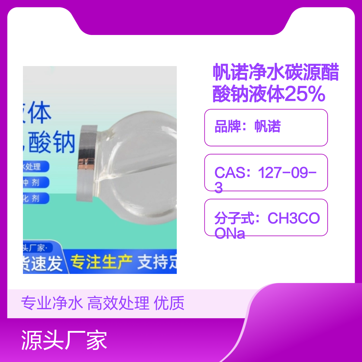 帆诺净水碳源醋酸钠液体 25%含量 培养菌种污水处理