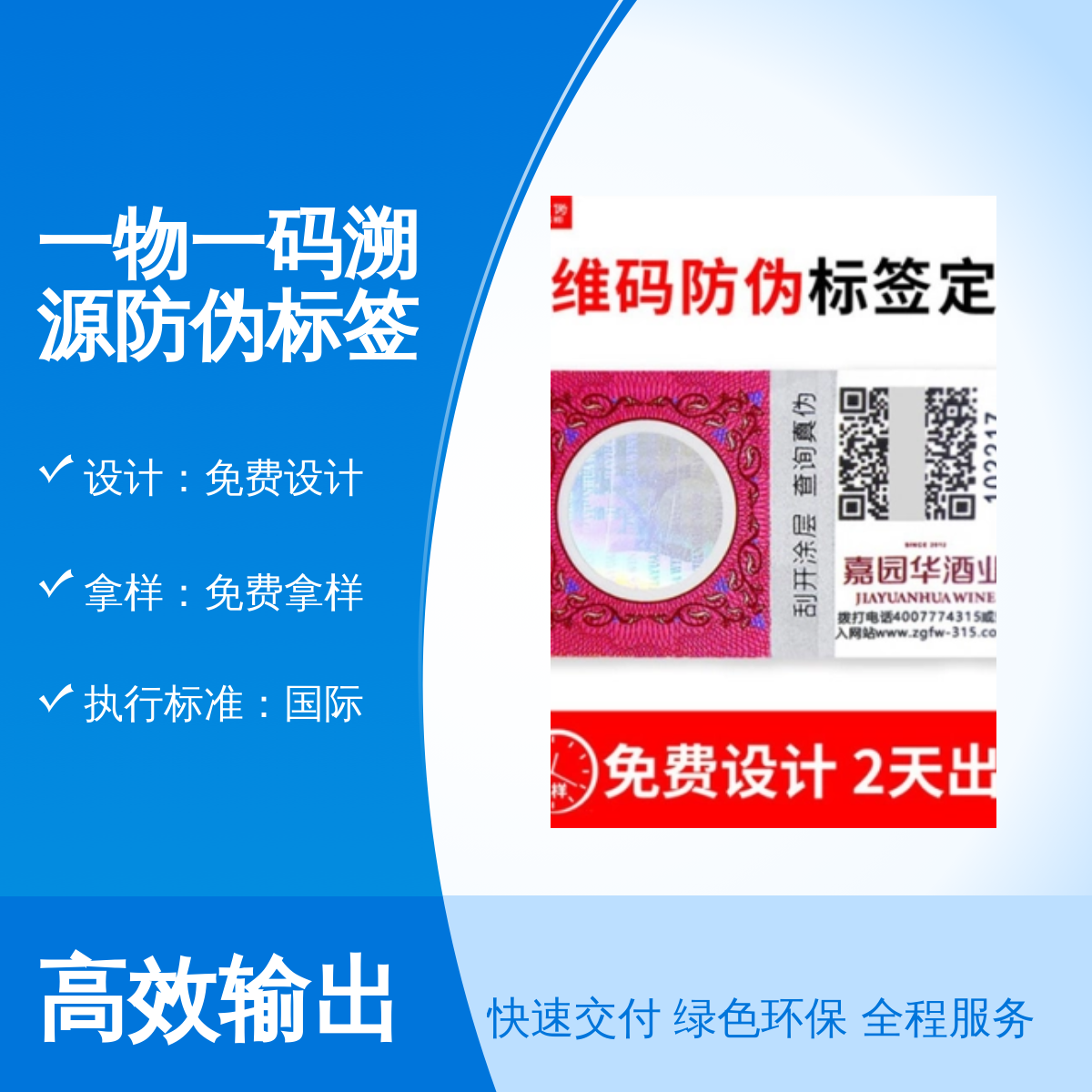 防伪标签 平张卷筒可选 免费设计与拿样 售后完善 服务周到