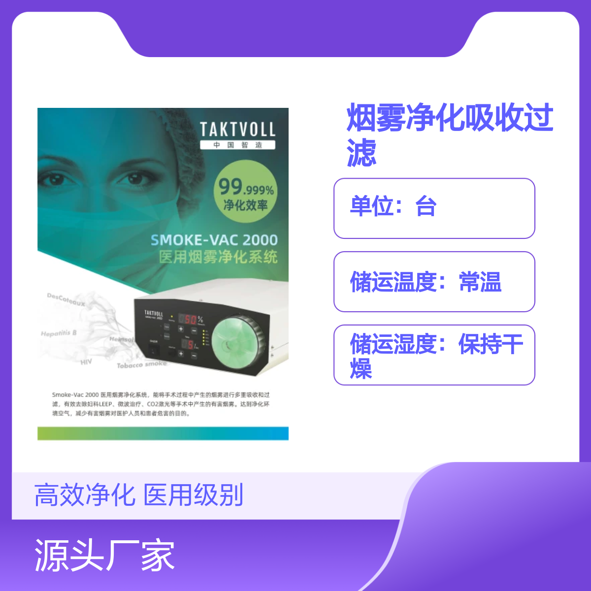 索吉瑞Taktvoll Smoke-Vac 2000烟雾净化器