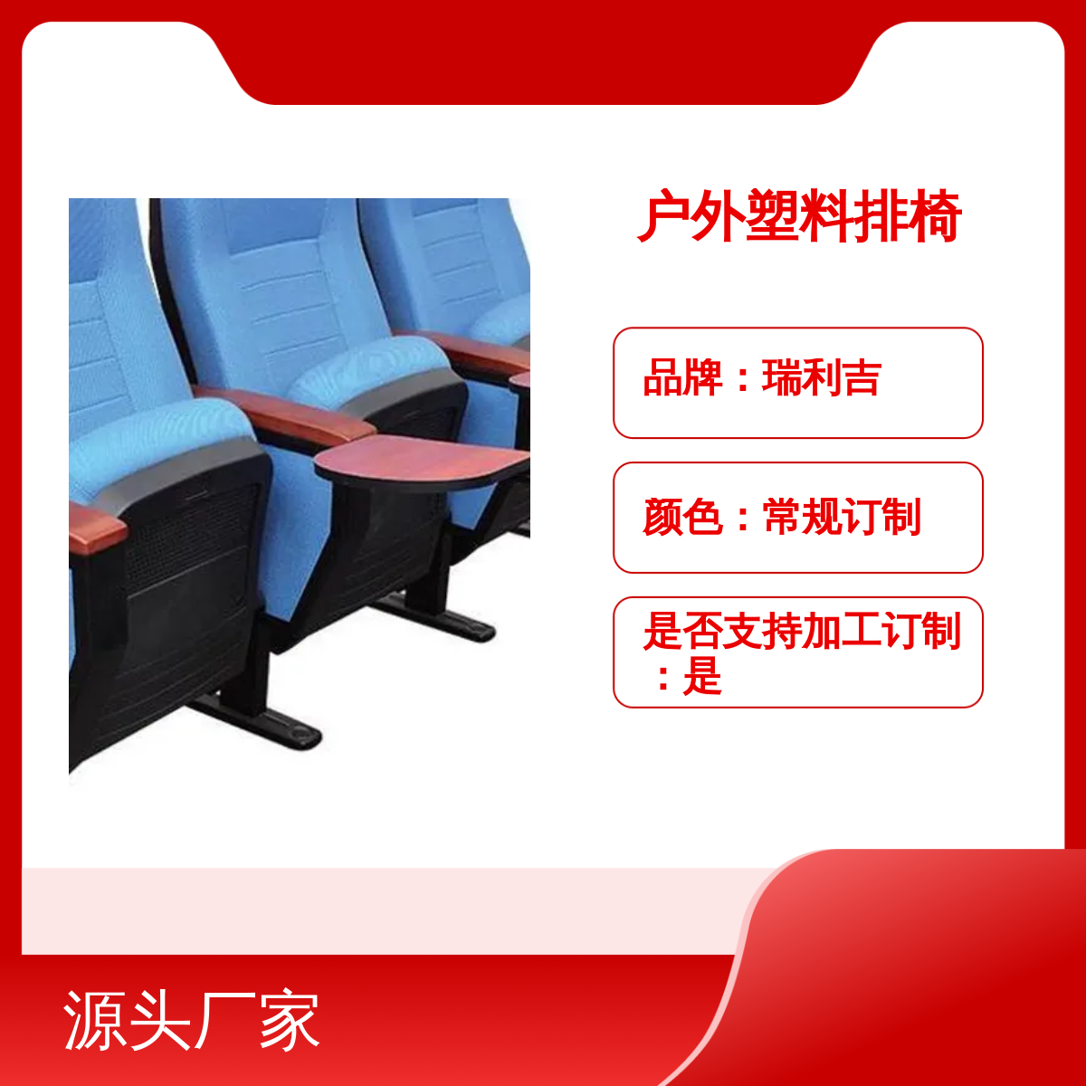 瑞利吉户外塑料排椅礼堂椅定制 简包舒适耐用