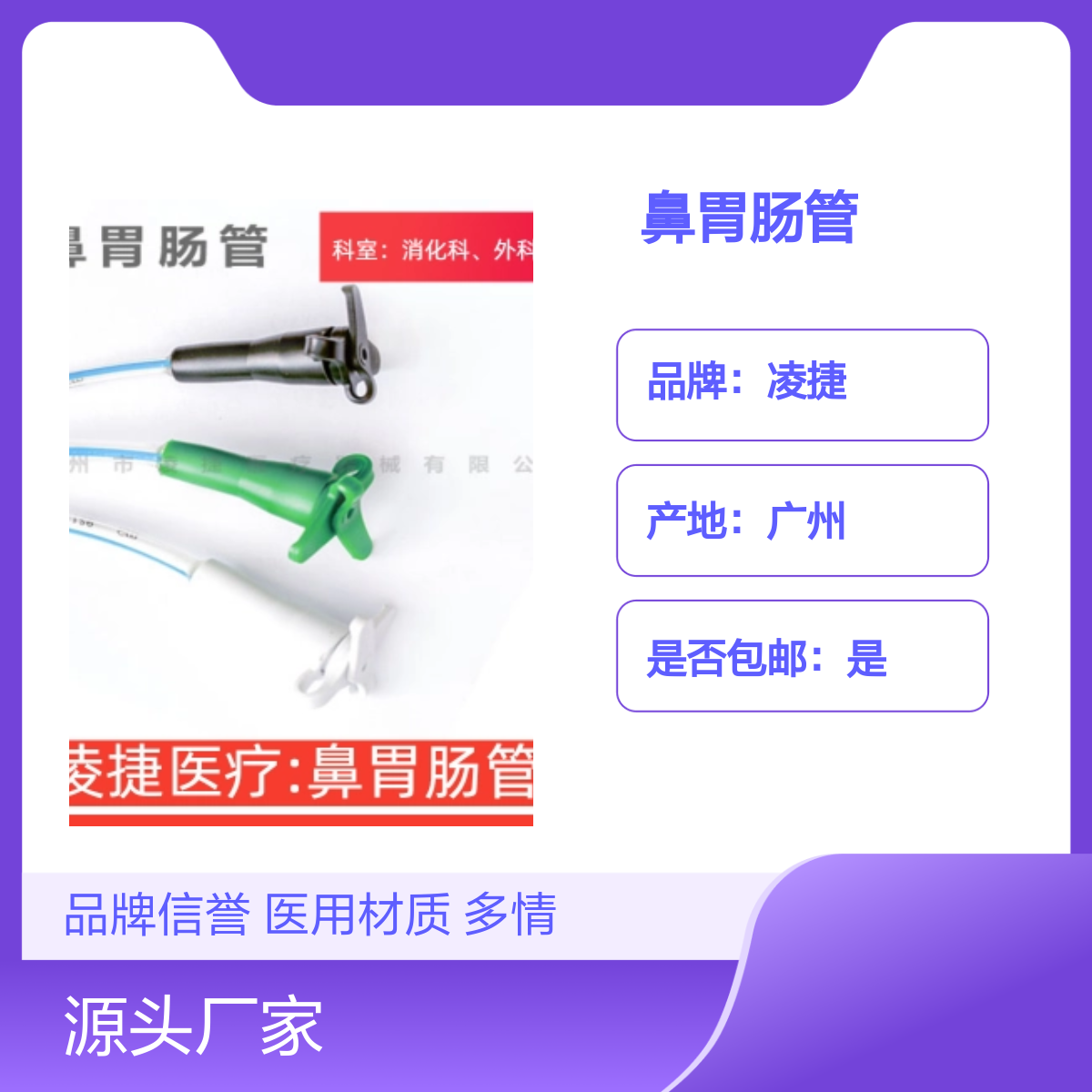凌捷鼻胃肠管 医用聚氨酯材质 营养液输送胃肠减压 品牌信誉