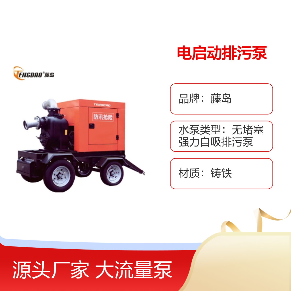 藤岛移动排涝泵车 3000立方大流量电启泵 强力自吸