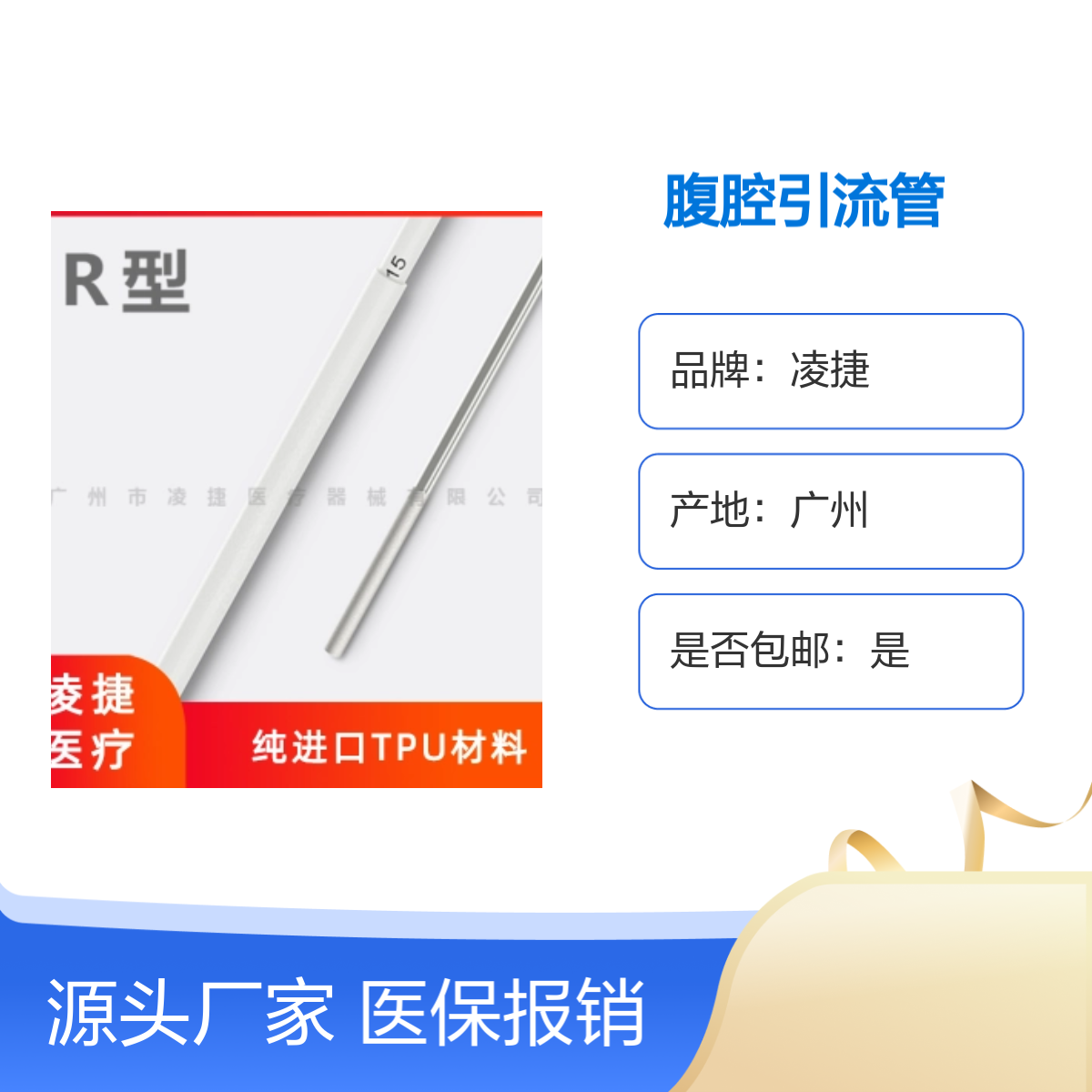 凌捷腹腔一次性引流导管及辅助装置 医保可报销