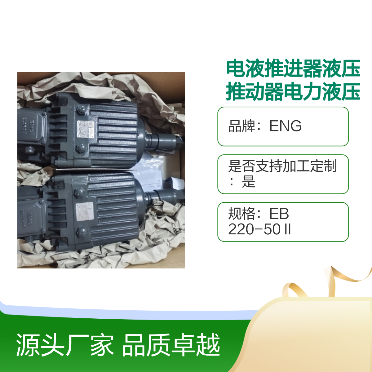 ENG电液推进器液压电力推杆EB22050II