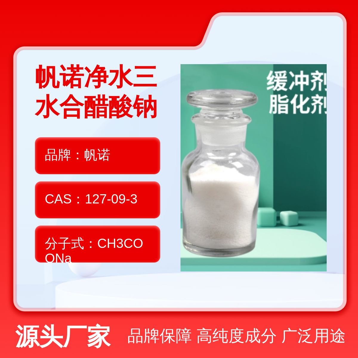 帆诺品牌高含量醋酸钠缓冲剂规格齐全定制包装方便储存