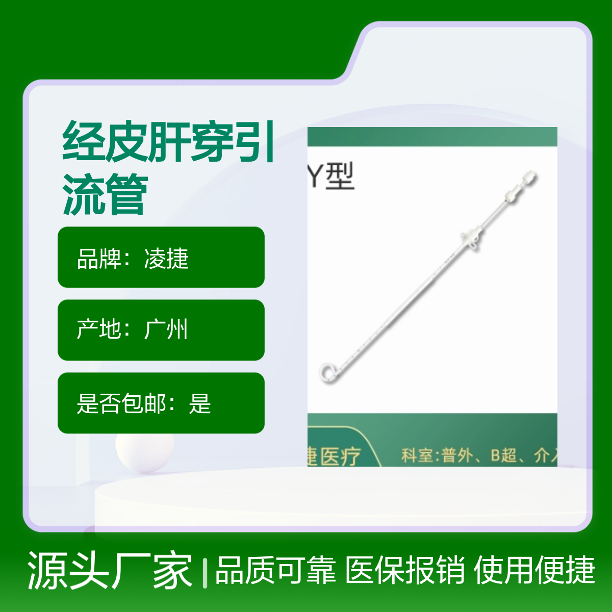 凌捷品牌 经皮肝一次性穿引流管 胆道引流专用