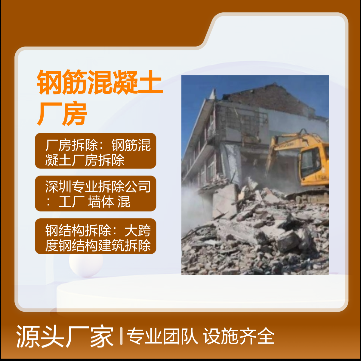 钢筋混凝土厂房专业拆除服务 各种建筑物/广告牌/钢结构/-安全可靠