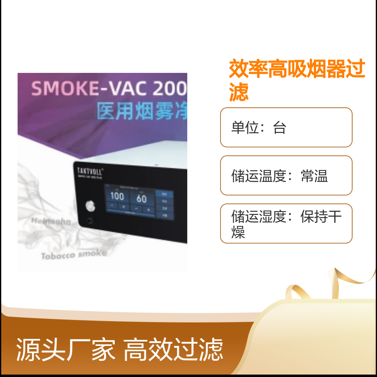 Taktvoll SMOKE-VAC 2000 PLUS吸烟器医用净化