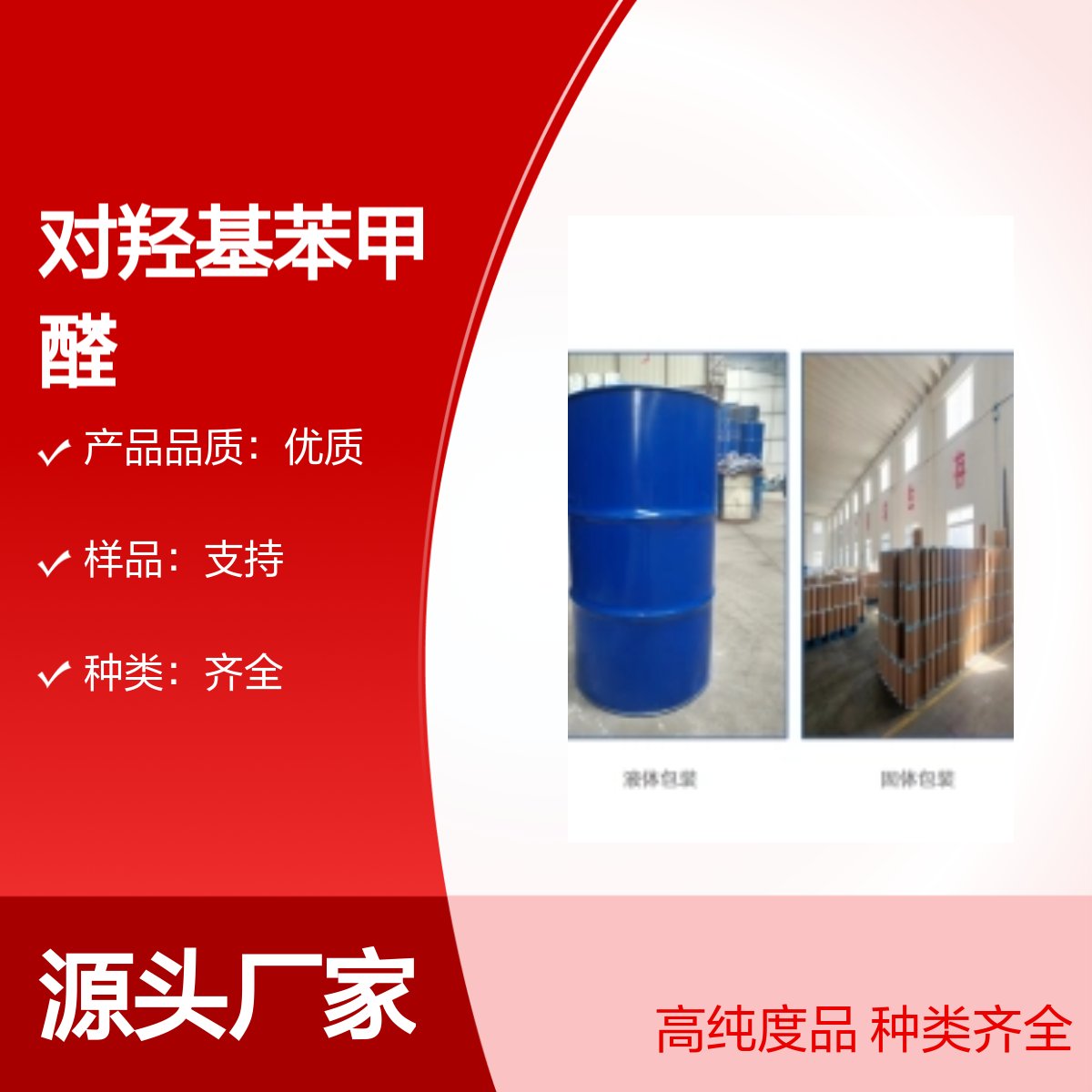 对羟基苯甲醛123-08-0 用于香料的重要中间体 浅黄色结晶性粉末