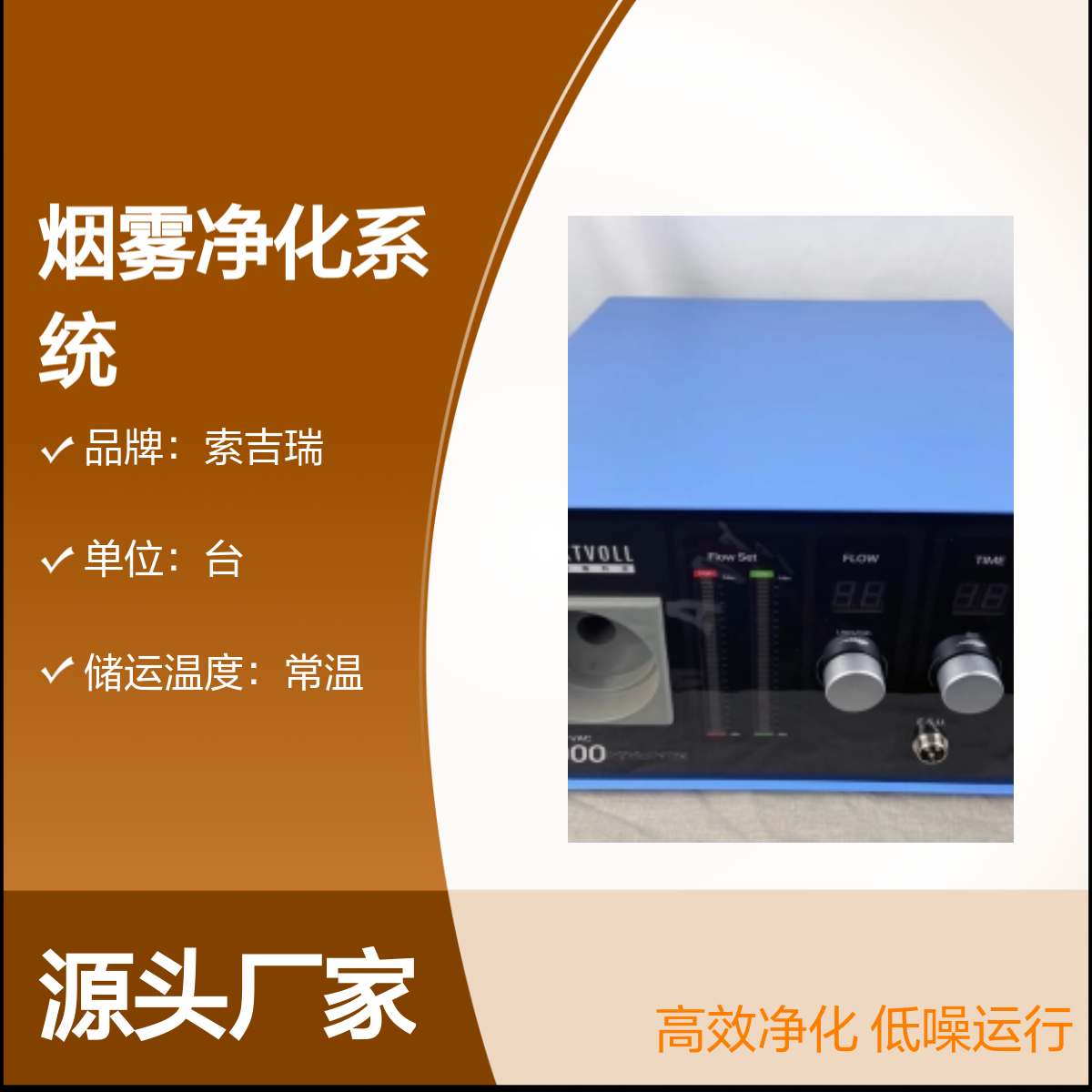 索吉瑞Smoke-Vac3000烟雾净化系统 静音低噪运行