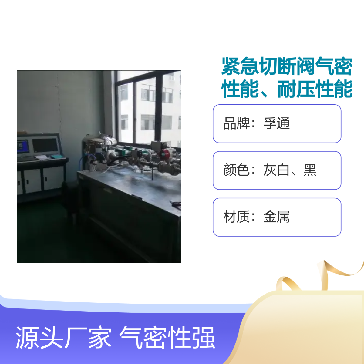 孚通紧急切断阀 过流测试平台 气密耐压性能强 品牌信誉好