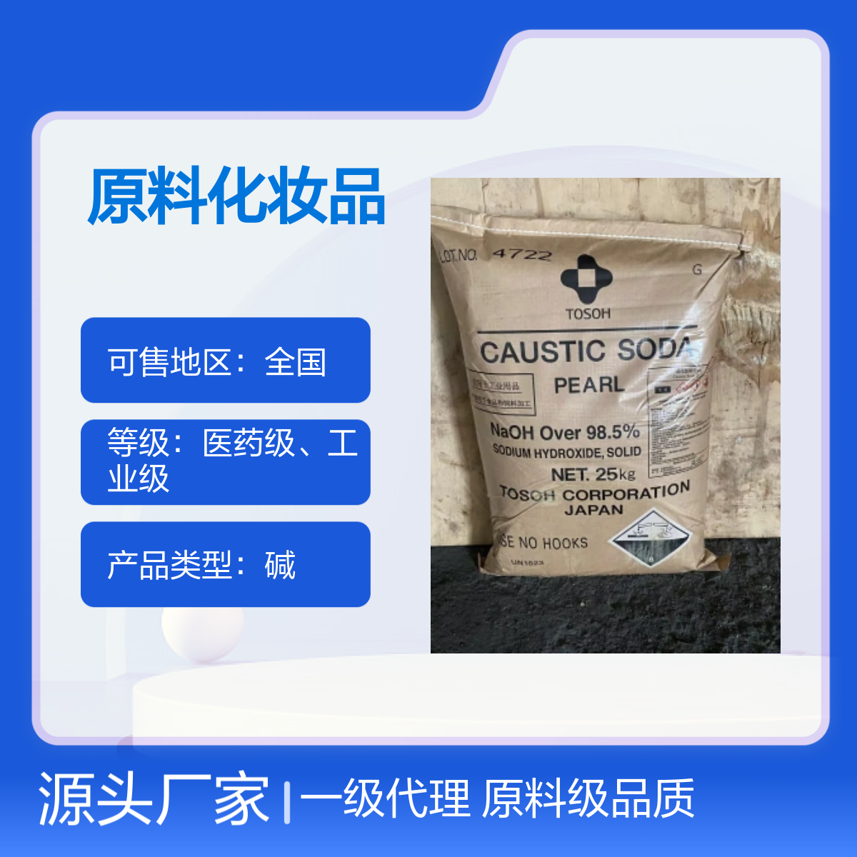 一级代理日本东曹氢氧化钠 原料化妆品级 98.5%含量