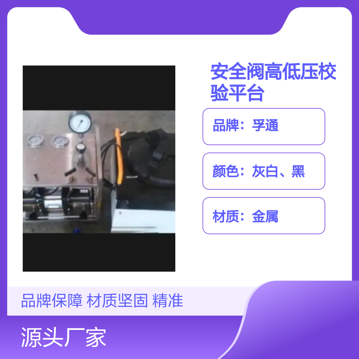 孚通安全阀高低压校验平台 FUT型号 品牌保障 材质坚固