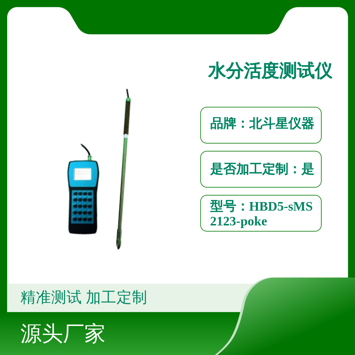 北斗星仪器HBD5-sMS2123-poke水分活度测试仪 食品/制药/生命科学