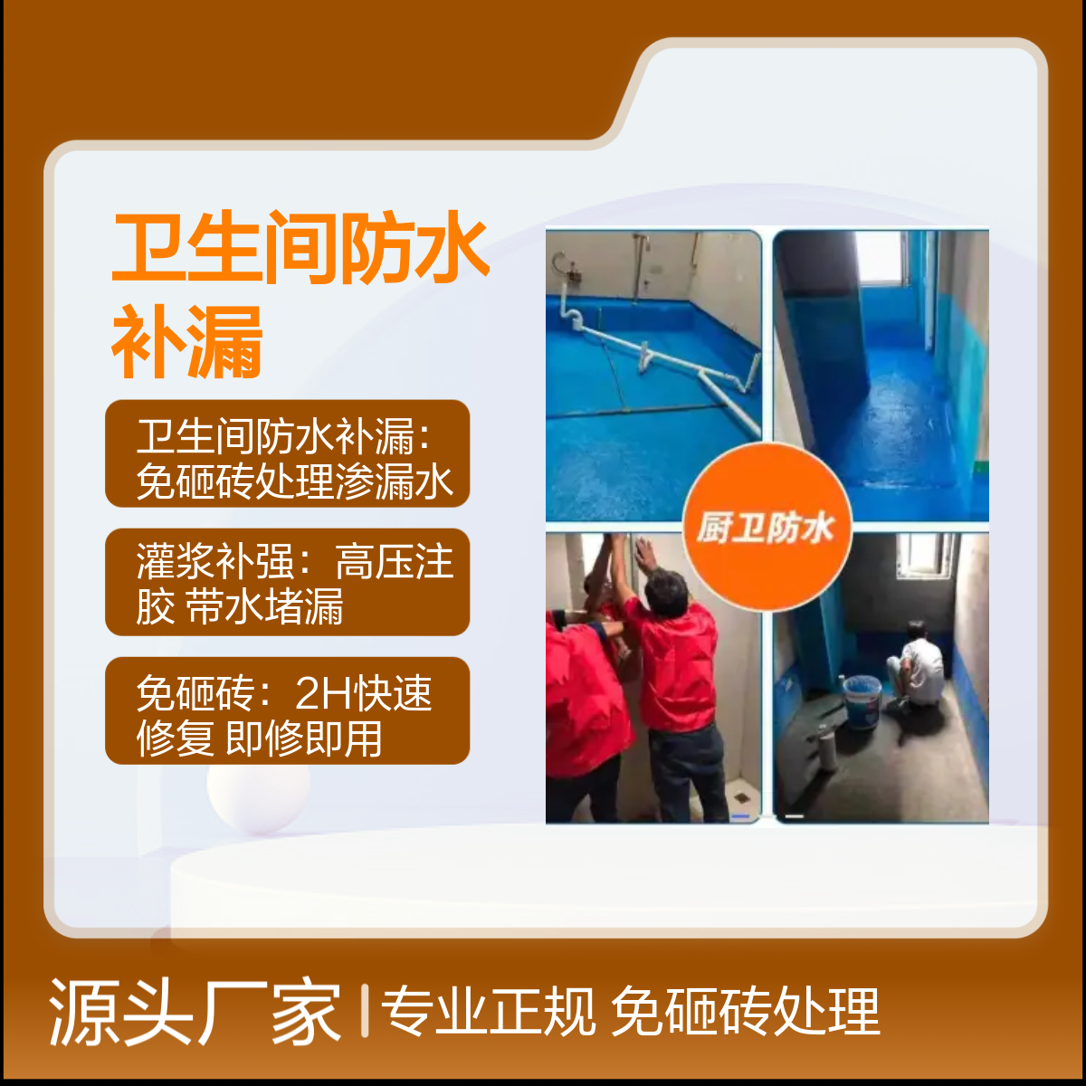 光明街道?碧眼、翠湖、凤凰卫生间补漏工程 免砸砖高压注胶 专业正规
