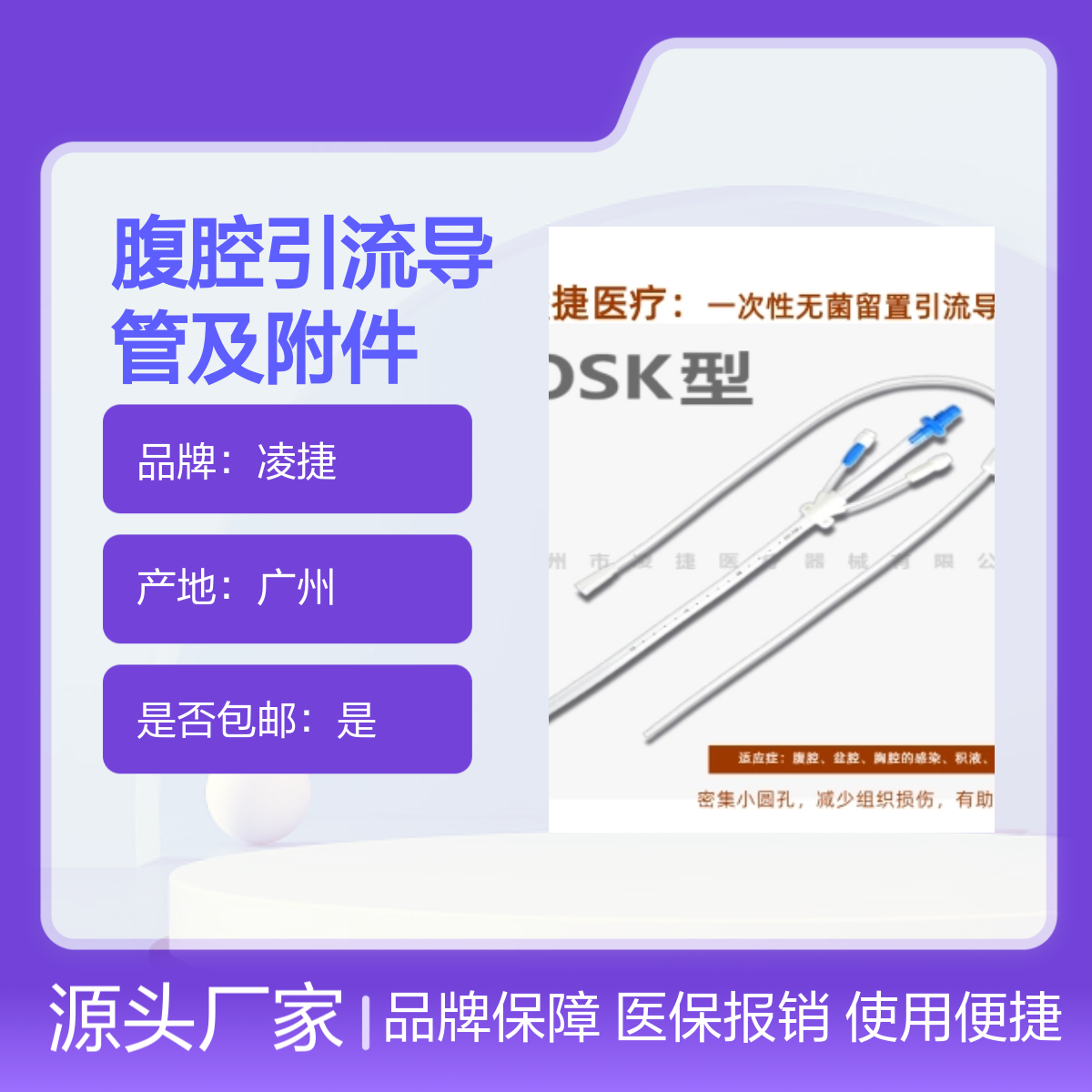 凌捷品牌腹腔一次性无菌引流导管及附件 医用聚氨酯材质