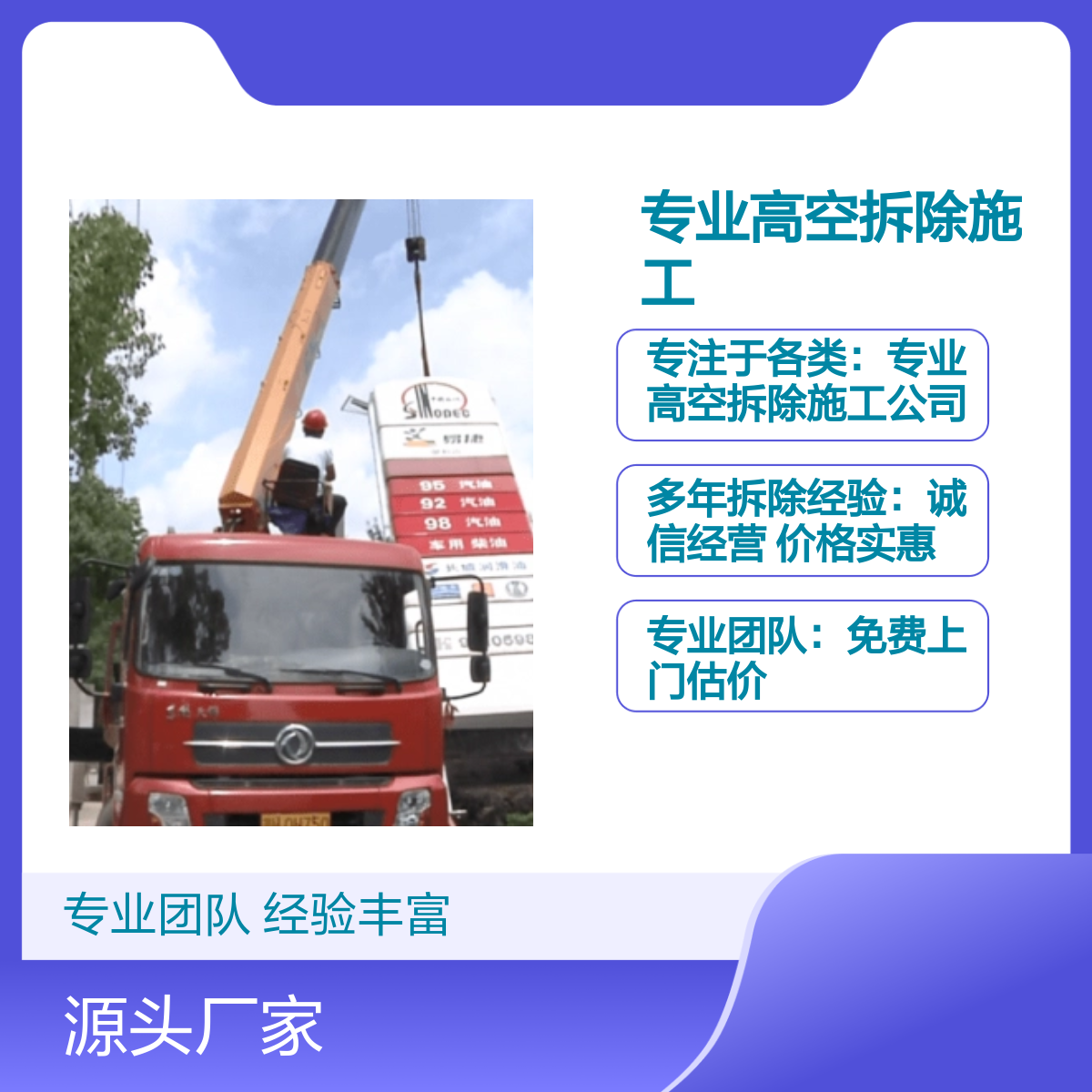专业高空拆除公司 诚信经营 户外广告牌 烟囱 高处安装、维护、拆除作业