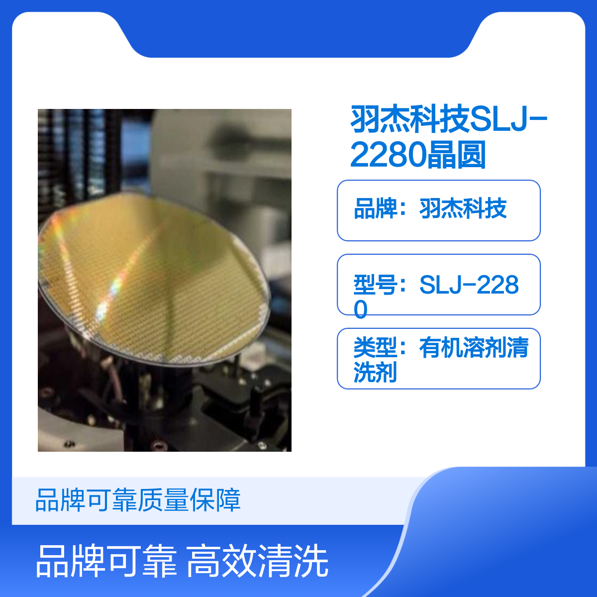 羽杰科技SLJ-2280晶圆切割液 高效划片液 2500ml有机溶剂