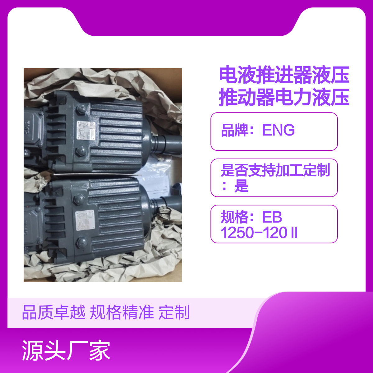 德国ENG电液推进器 EB1250液压推动器 电力液压推杆