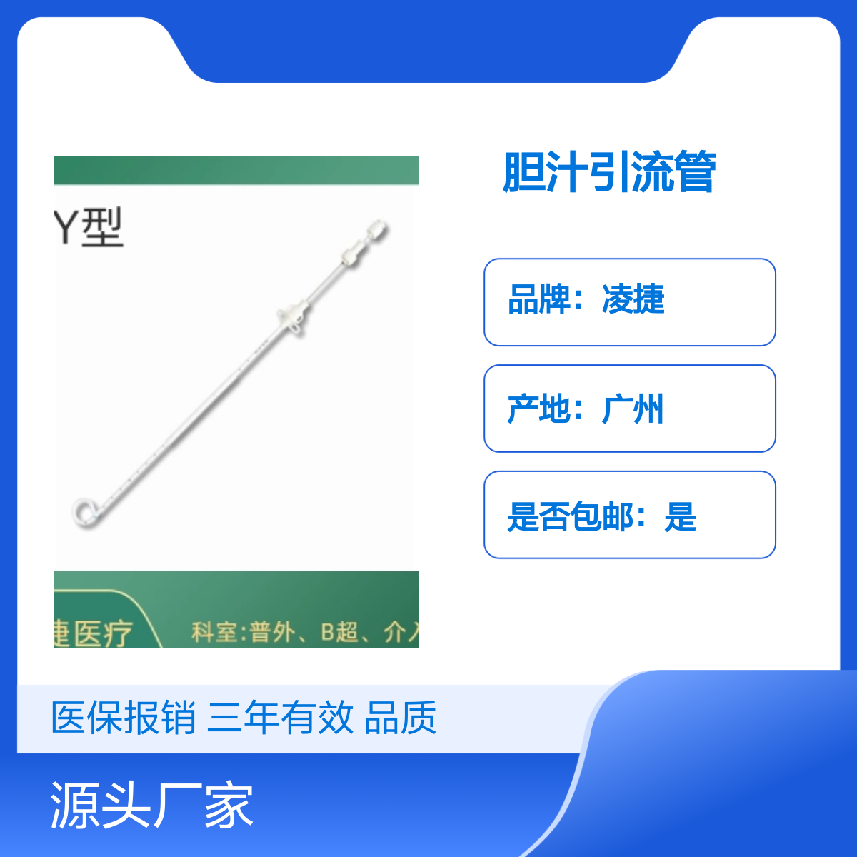 凌捷医用聚氨酯可留置无菌胆汁引流管 已挂网可报销