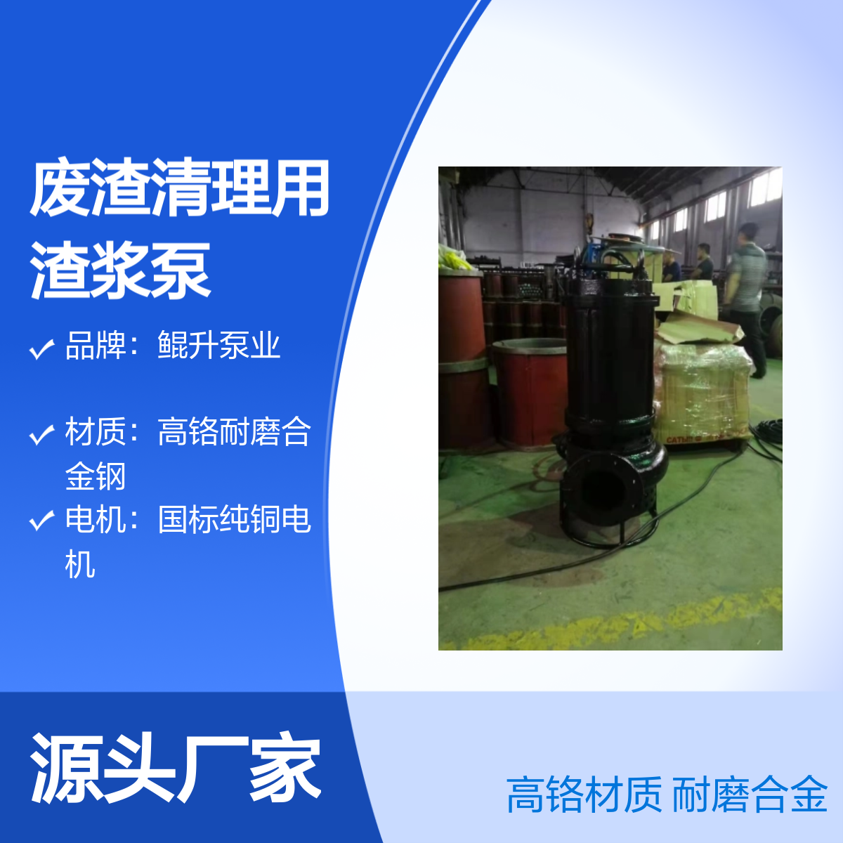 高铬材质潜水泥浆泵 钢铁厂废渣清理用渣浆泵 耐磨合金