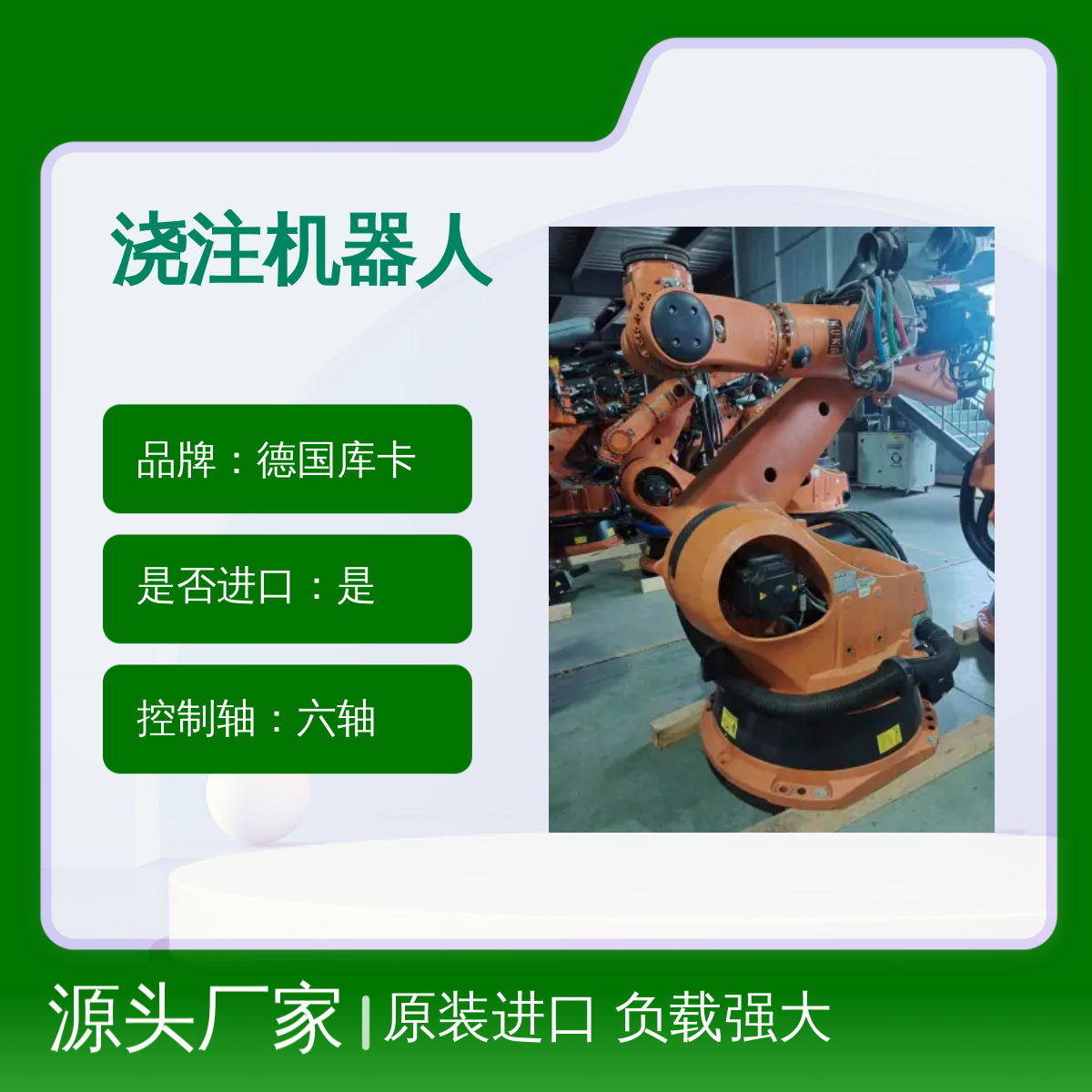 原装进口德国库卡熔融金属浇注机器人KR270-2 2000型