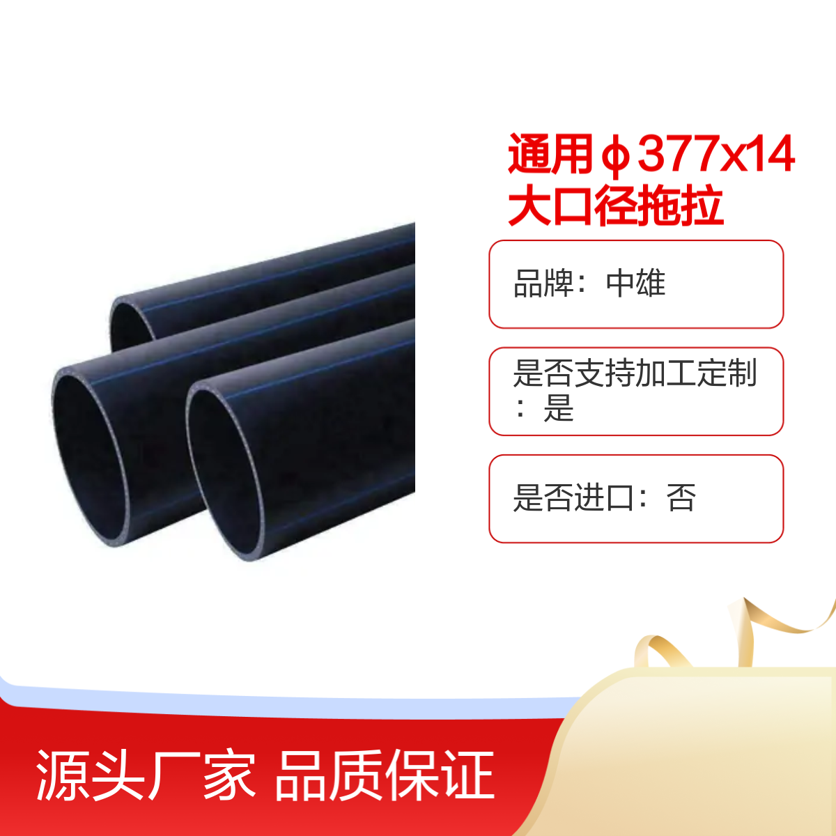 中雄品牌φ377x14大口径拖拉牵引HDPE实壁管定制