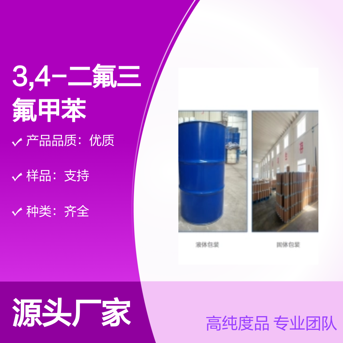 32137-19-2 3,4-二氟三氟甲苯 高纯度化工能源