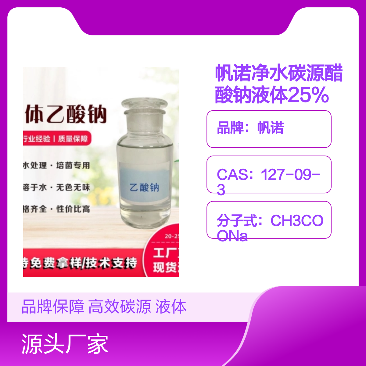 帆诺净水碳源醋酸钠液体 高效保温剂 用途广泛 执行标准