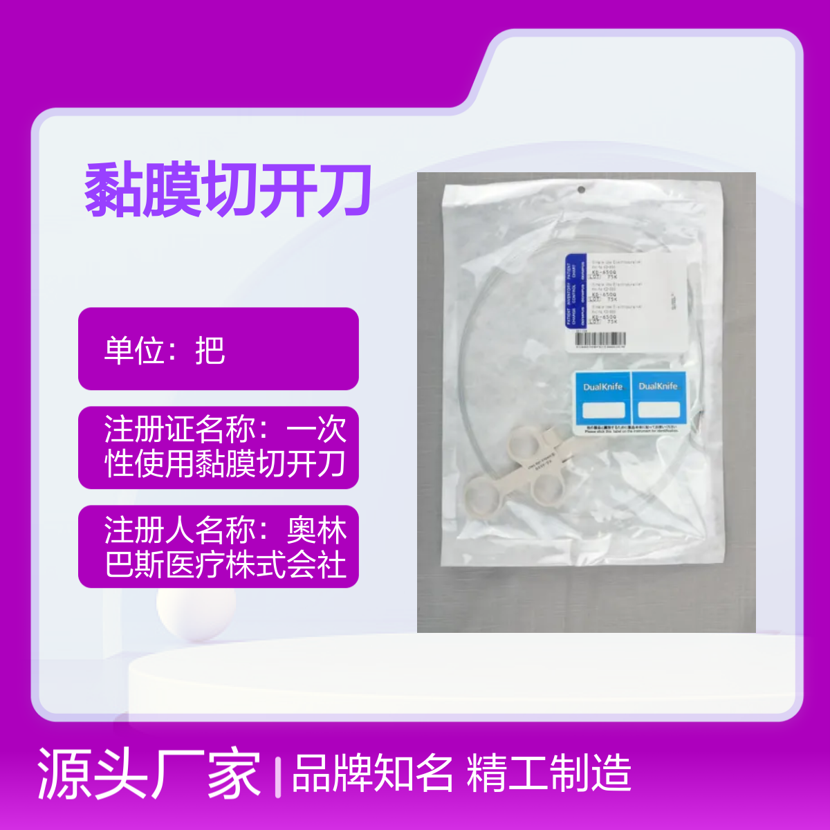 奥林巴斯 Olympus KD-650Q 一次性使用黏膜切开刀