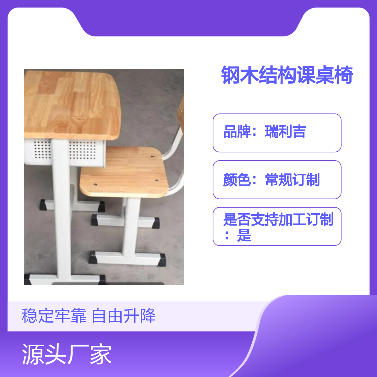 瑞利吉学校教室单人升降钢木课桌椅 稳固耐用
