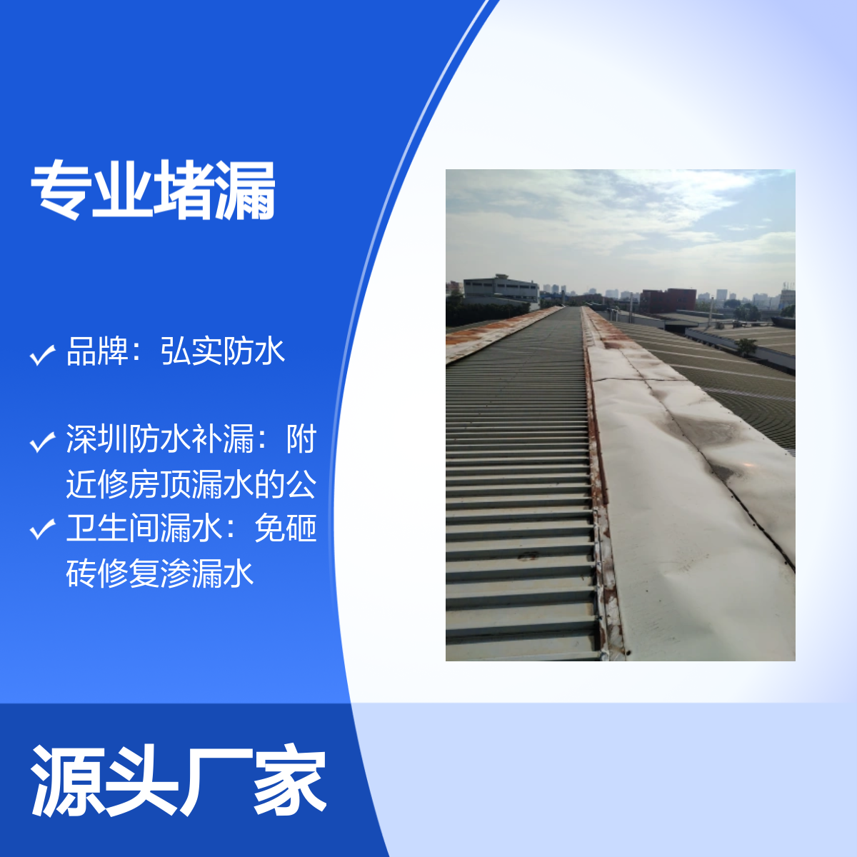 深圳 专业防水补漏 - 专业服务/工程/施工方案找弘实防水公司
