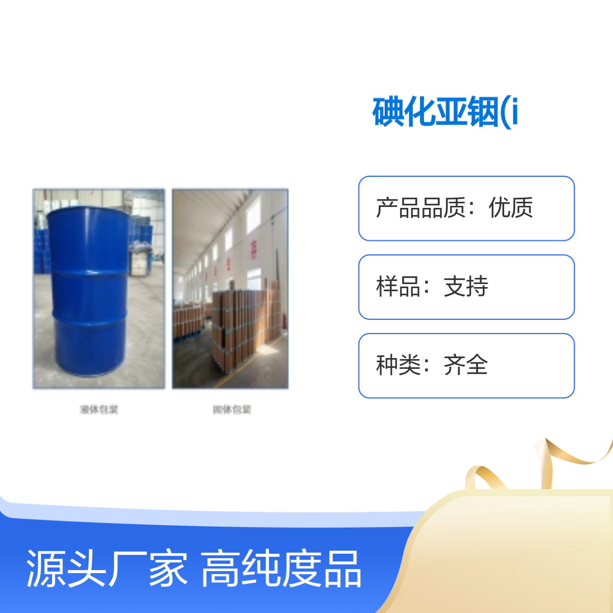 13966-94-4 碘化亚铟(I) 无水高纯 宝欣生物 中间体定制 专业团队