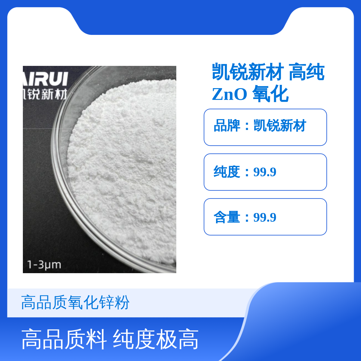 凯锐新材 高纯 ZnO 氧化锌粉末 白色粉末 1-3μm 粒径可定制