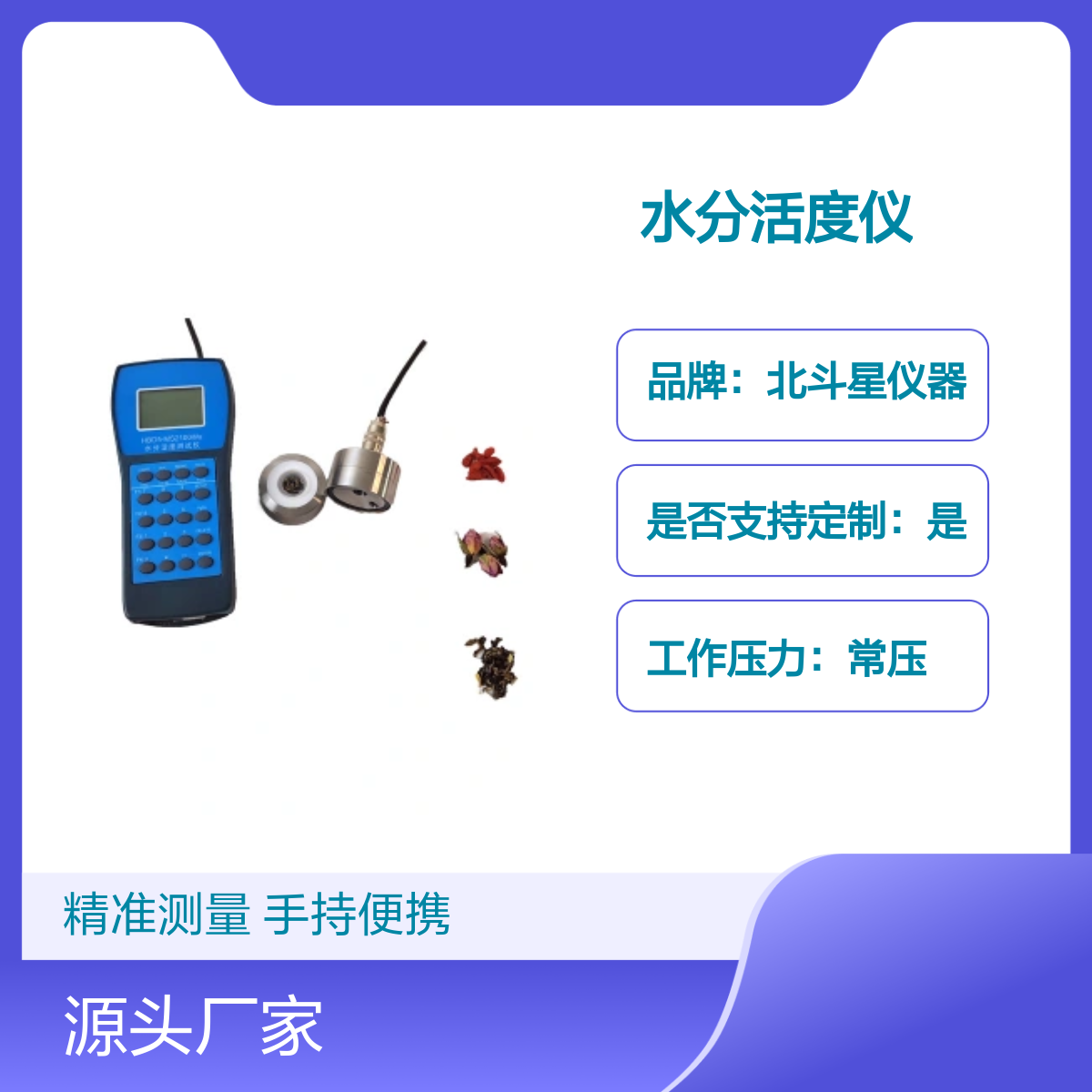北斗星仪器水分活度仪HBD5-MS2100WA手持食品医药粮食水活度测试