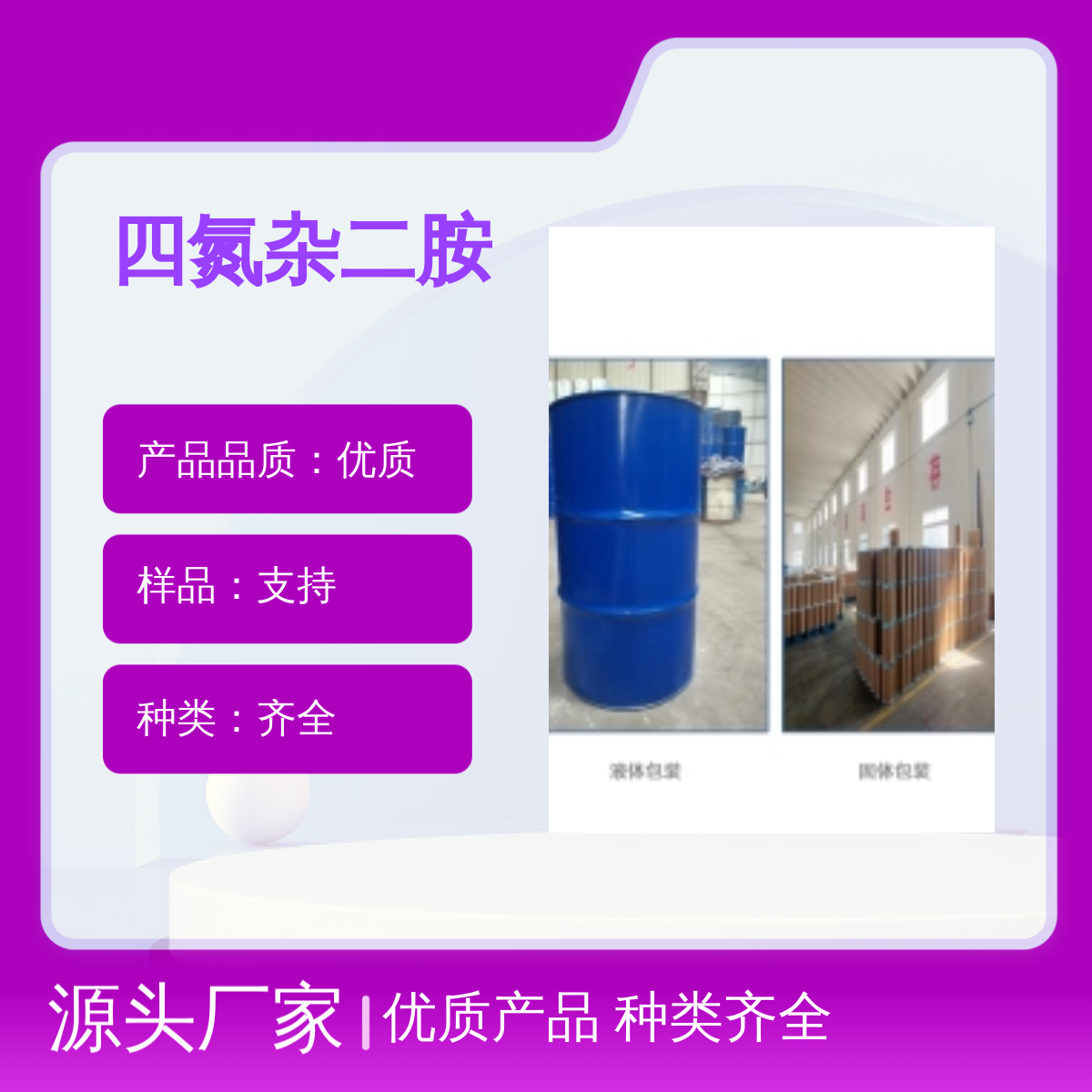 4067-16-7 四氮杂十四烷基二胺 99% 优质产品