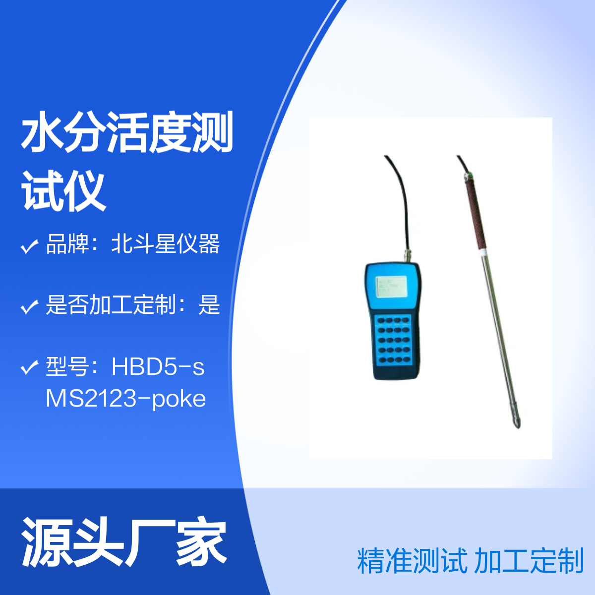 供应粉末冶金颗粒料水分活度测试仪HBD5-sMS2123 poke 品牌：北斗星