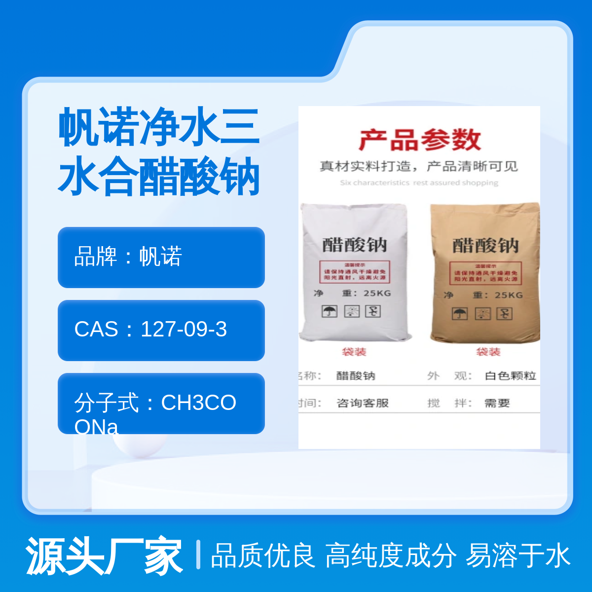 帆诺生产品质三水合醋酸钠工业级调节剂58%-60%