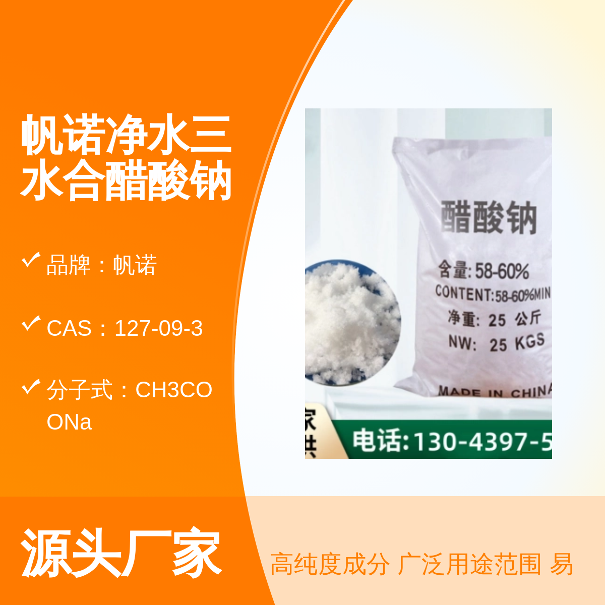 帆诺品牌食品级醋酸钠 58-60%高含量污水处理专用便与储存