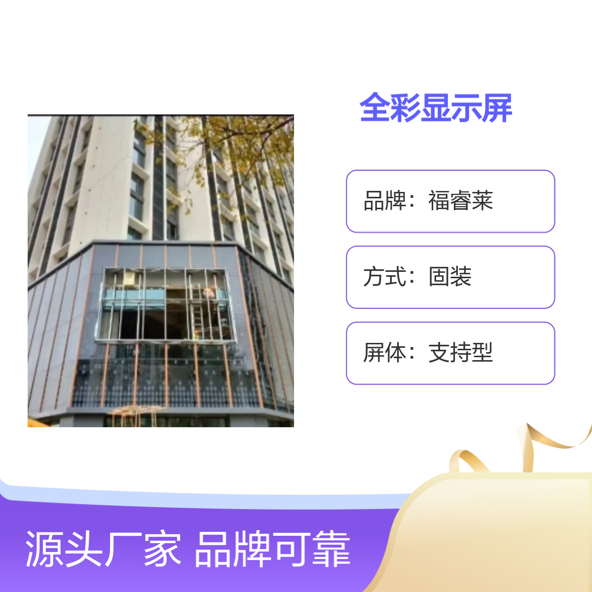 福睿莱室内外全彩LED显示屏 专业安装二十年 品牌可靠