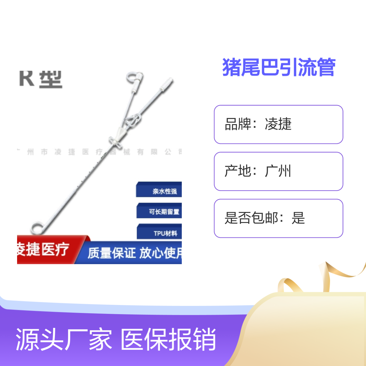 凌捷品牌 一次性猪尾巴引流管 医用专业引流设备