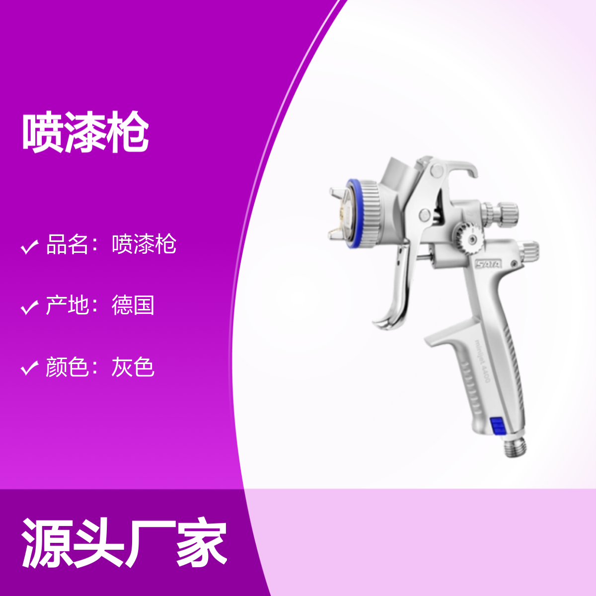 萨塔SATA喷漆枪SATAjet C1.3型号自动枪过滤器压缩空气