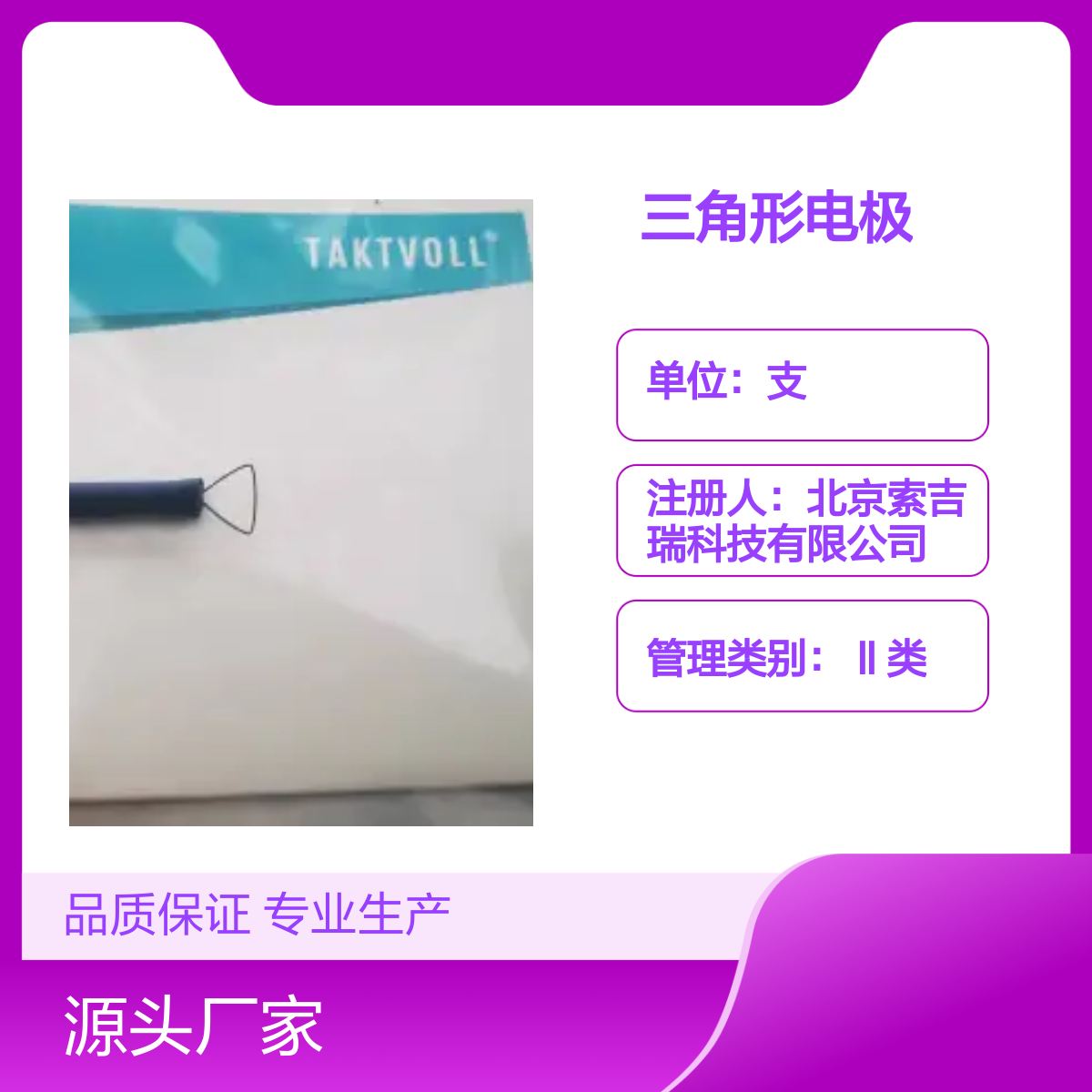 妇科 三角形高频手术电极TCS006 索吉瑞Taktvoll