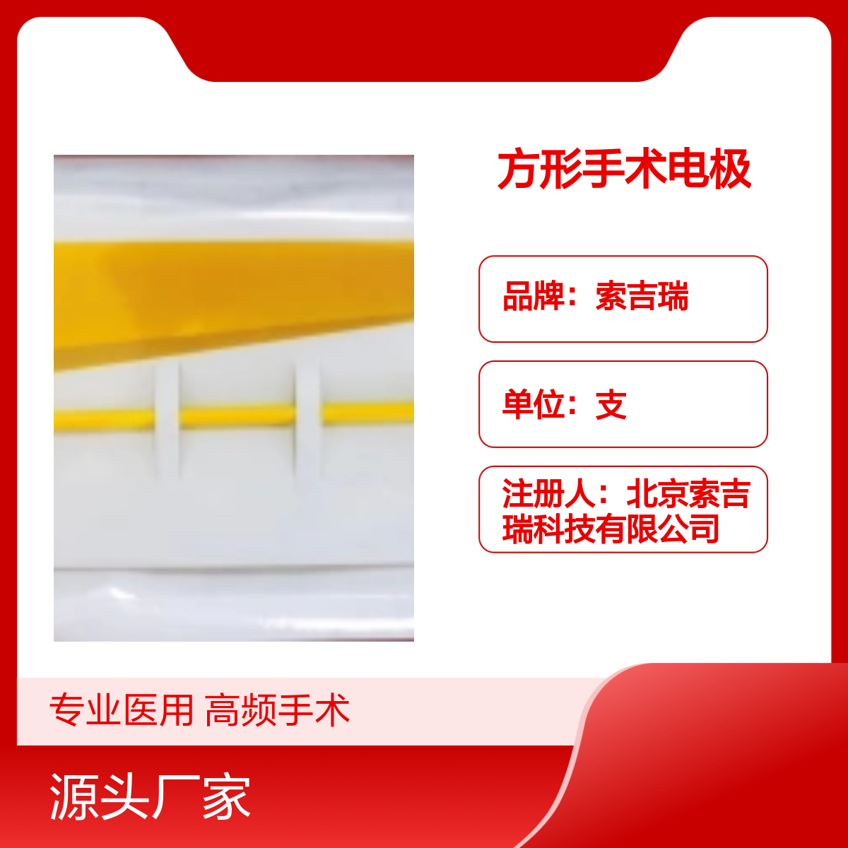 妇科方形钨钢高频手术电极10X5mm 索吉瑞TAKTVOLL