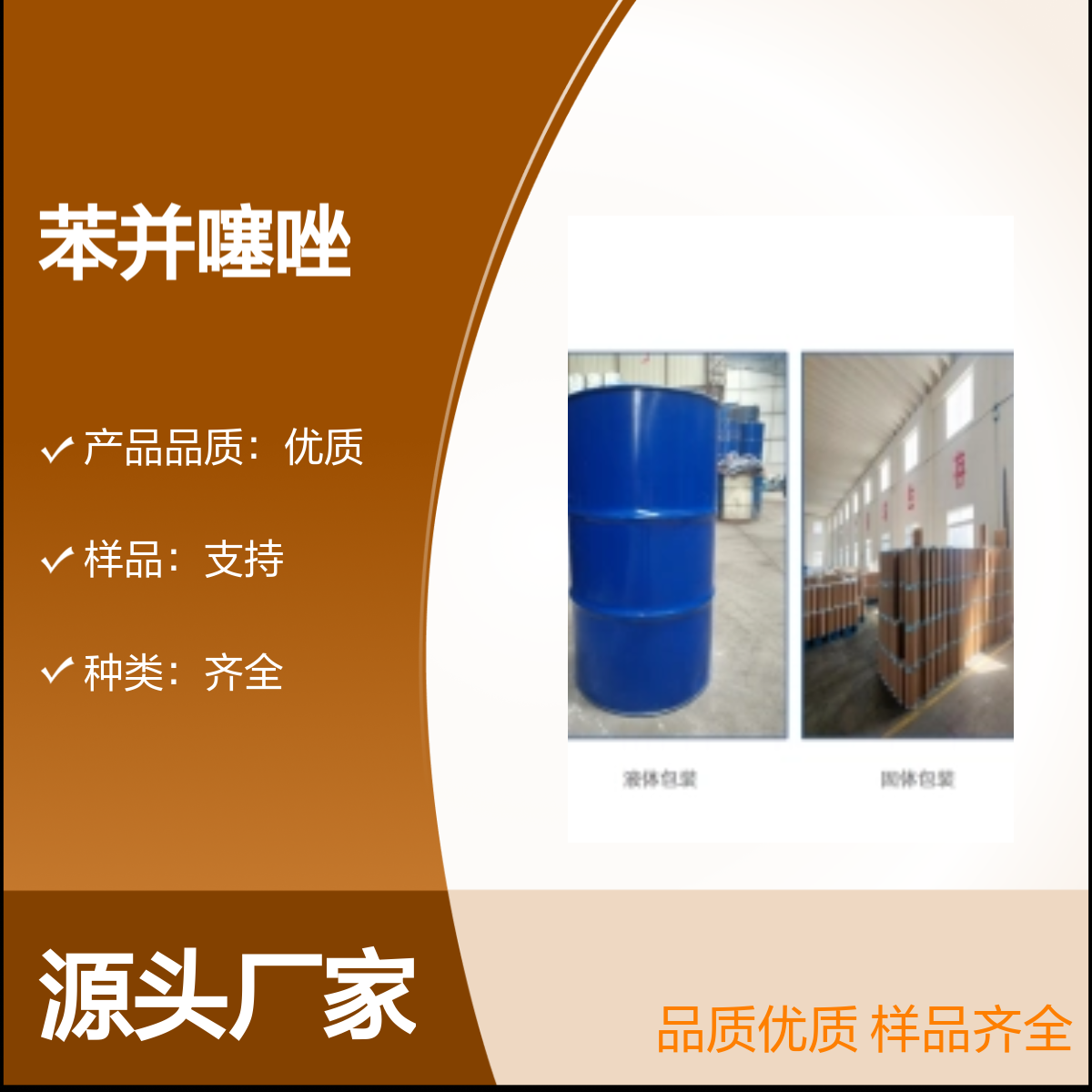 宝杨宝欣 苯并噻唑 95-16-9 照相材料合成香料 中间体