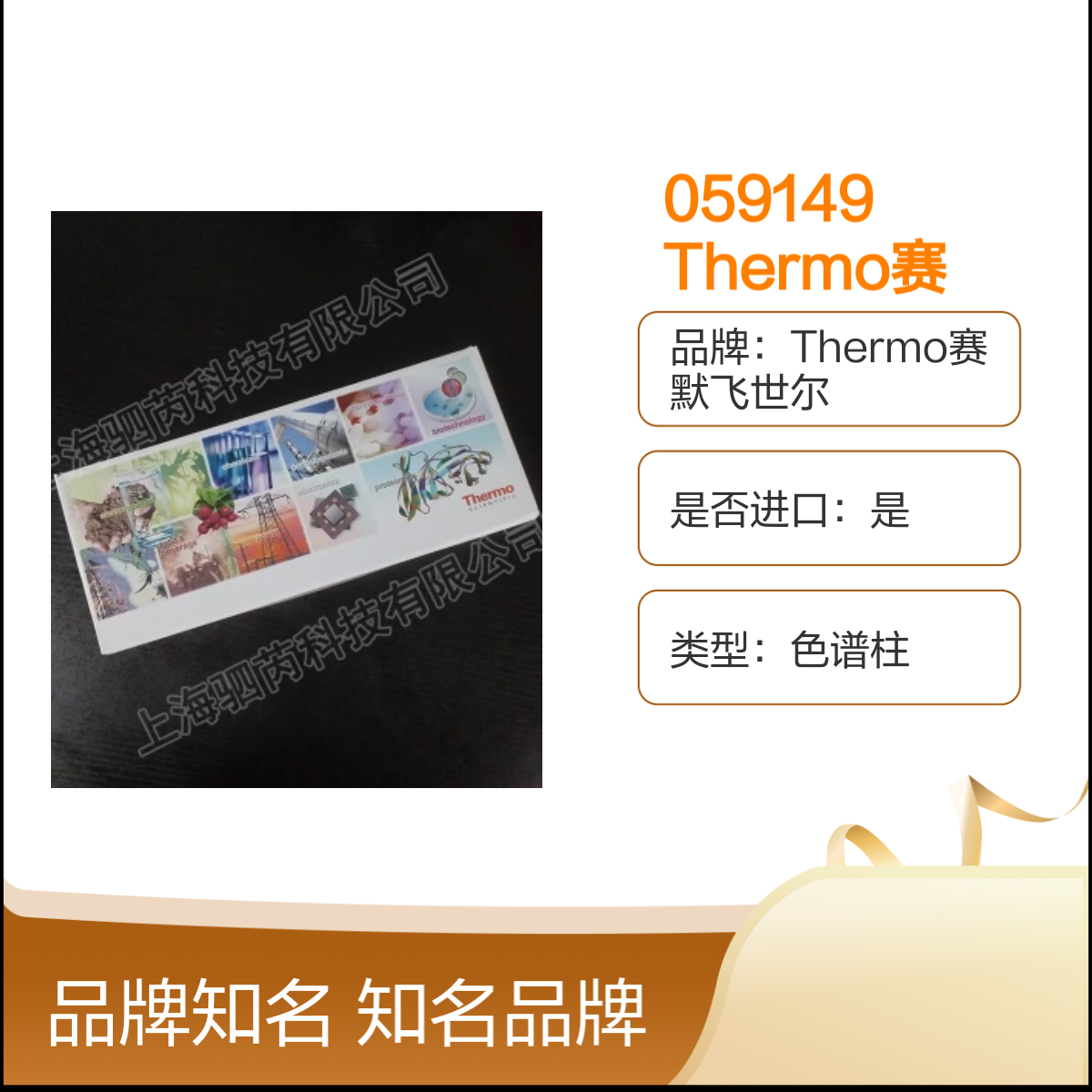 059149 Thermo赛默飞世尔120 C18封端反相 色谱柱
