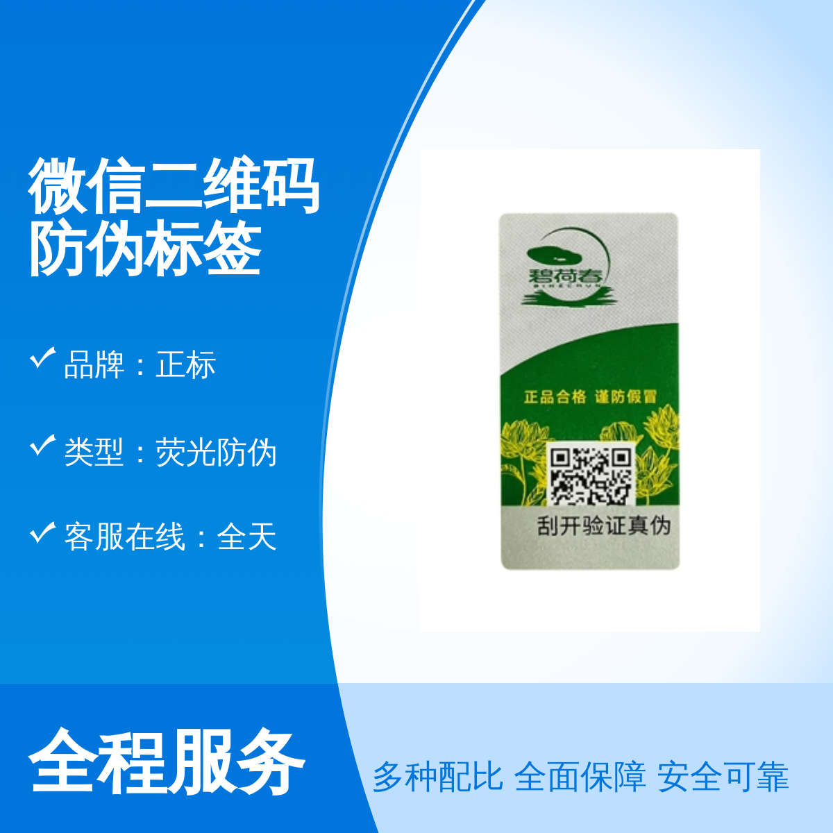 微信二维码防伪标签 专业团队 国际标准 精致成品 全天客服