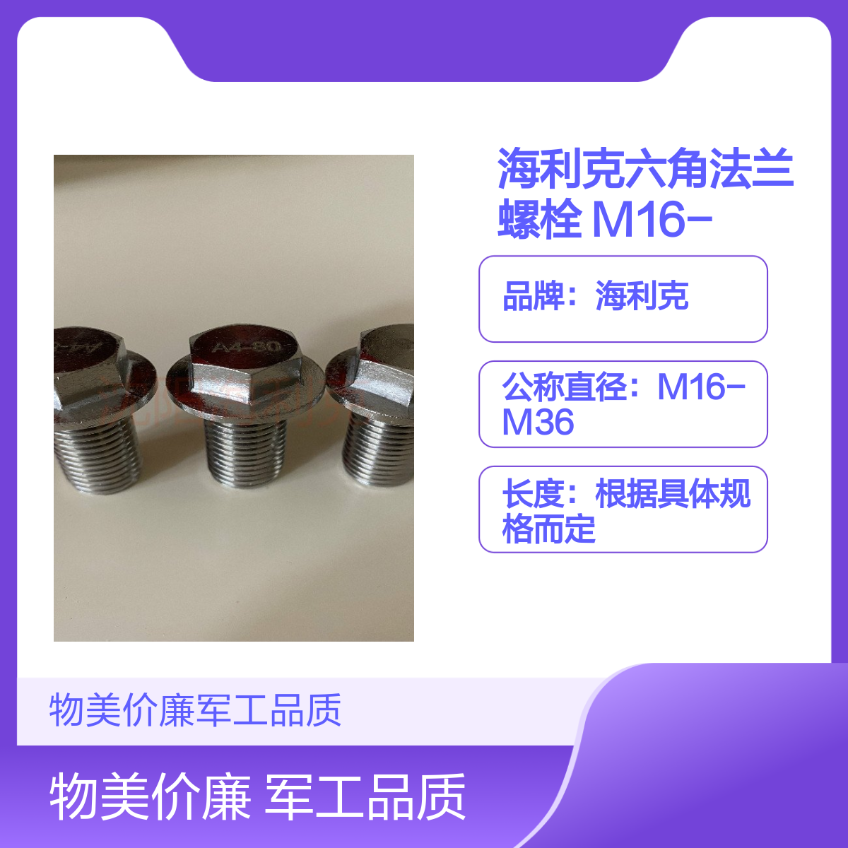 海利克六角法兰螺栓 M16-M36型号 304/316/316L材质 耐高温紧固件