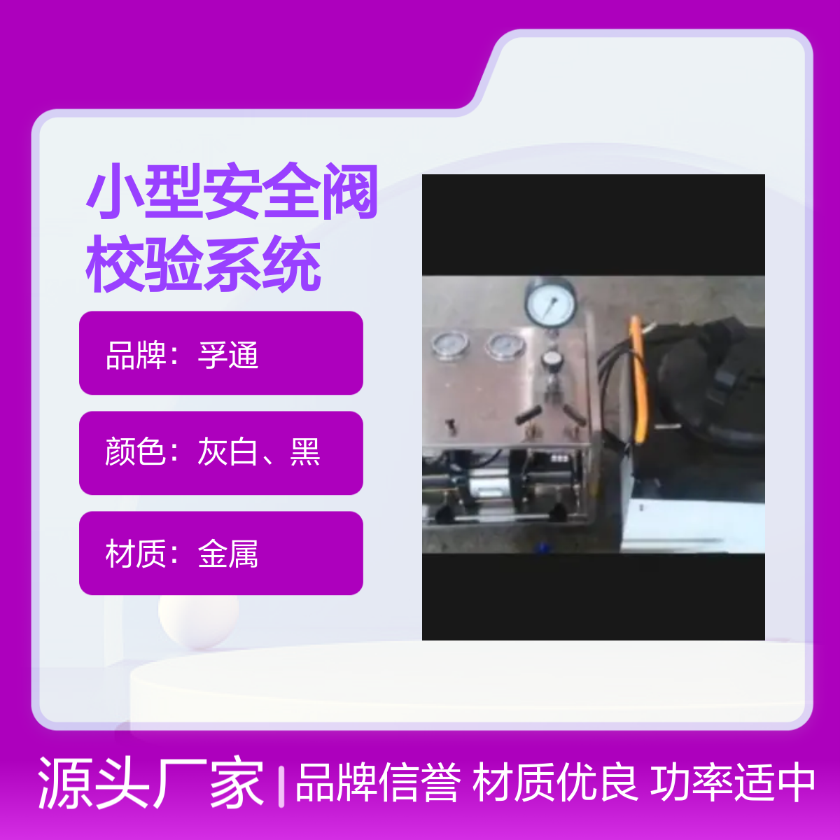 孚通小型安全阀校验系统 FUT型号 品牌信誉 材质优良